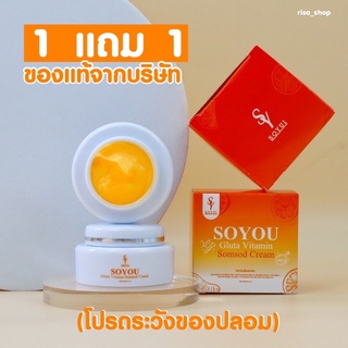 🍊1 แถม 1 🍊ครีมส้มสด วิตามินส้มสดSOYOU พร้อมส่งของแท้