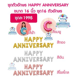 ลูกโป่งตัวอักษร HAPPY ANNIVERSARY ขนาด 16 นิ้ว ครบชุด. ลูกโป่งวันครบรอบ