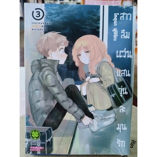 สาวลืมแว่นแสนวุ่นละมุนรัก เล่ม1-5 มือ1พร้อมส่ง