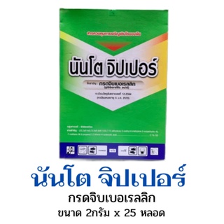 นันโตจิปเปอร์ 💥ขนาดใหม่ เพิ่มปริมาณ💥ยายืด ยืดช่อ ยืดฝัก ยืดลำต้น 1 กล่อง(25หลอด) หลอดละ2 กรัม นันโตะ นันโตะนันโตจิปเปอร์