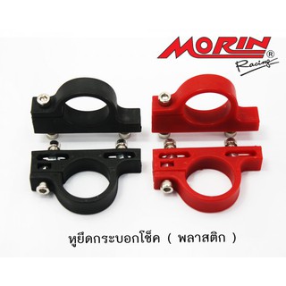 Morin Racing หูยึดกระบอกโช๊ค รุ่นพลาสติก