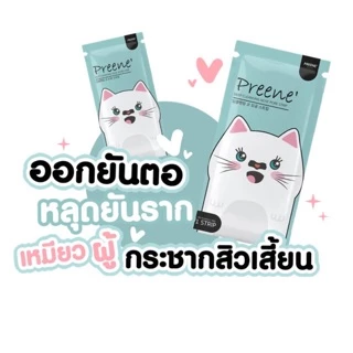 สุดคุ้ม‼️‼️‼️แผ่นลอกสิวเสี้ยนที่คลินิกดังเลือกใช้ Preene’ พรีเน่ ลอกสิวเสี้ยน แผ่นกำจัดสิวเสี้ยน สิวเสี้ยน