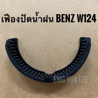 BENZ เฟืองปัดน้ำฝน สำหรับรถเบนซ์ Mercedes-benz W124 W201