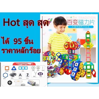 ของเล่นเด็ก ของเล่นทั่วไป ตัวต่อแม่เหล็กDIY ได้ตั้ง 95 ชิ้น