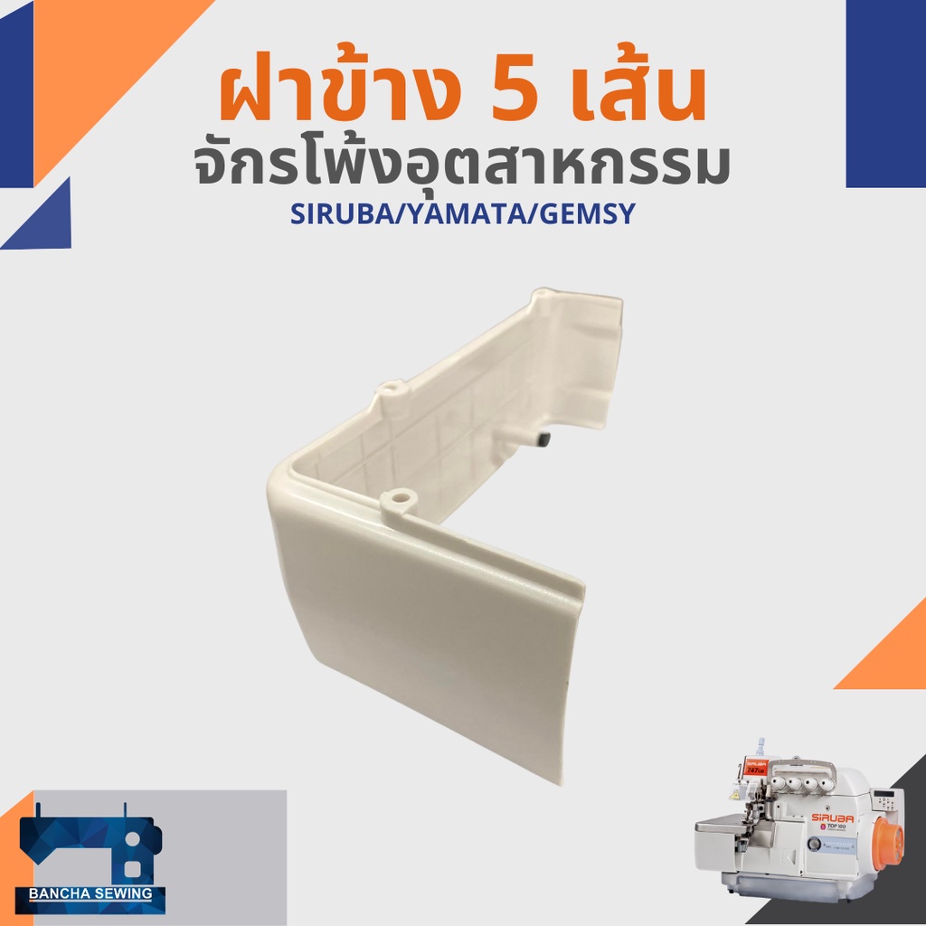 ฝาข้าง น็อตยึดฝาข้าง สำหรับจักรโพ้ง 5 เส้นอุตสาหกรรม