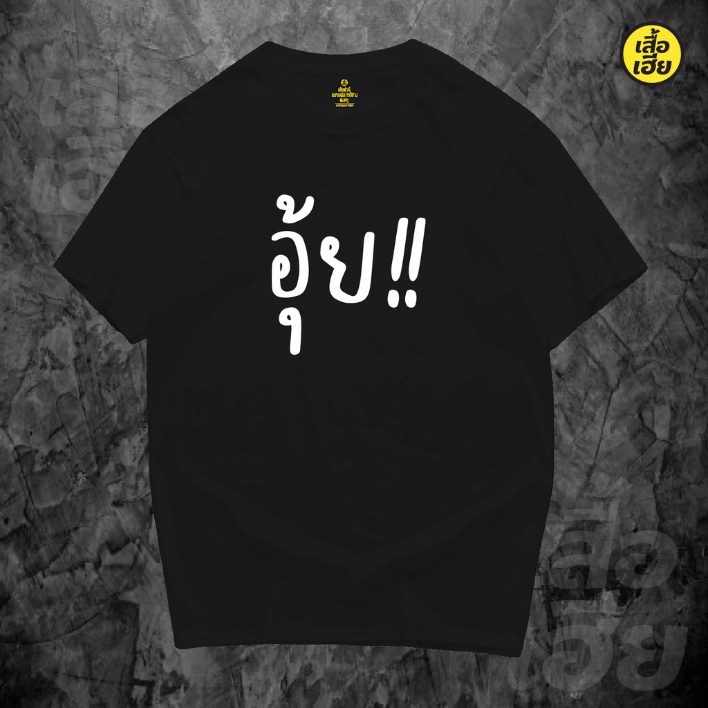 ( พร้อมส่งเสื้อเฮีย )เสื้อ อุ้ย!! ผ้าCotton 100% เตรียมส่งภายใน 1-2 วัน
