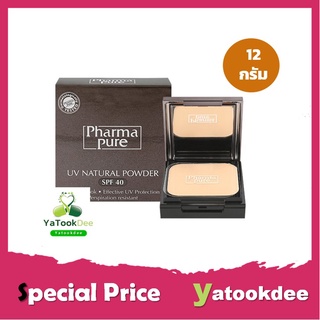 PharmaPure UV Natural Powder SPF 40 แป้งผสมรองพื้น