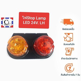 ไฟ Stop Lamp 2 ตอน LED 24V. ด้านซ้าย