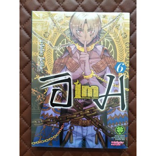Im อิม นักบวชเทพ อิมโฮเทป เล่ม 6 (การ์ตูน)