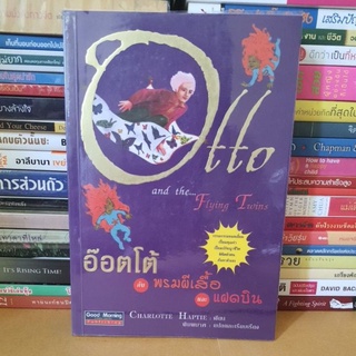 #หนังสือมือสอง#อ๊อตโต้ กับพรมผีเสื้อและแฝดบิน (Otto and the... Flying Twins) Charlotte Haptie เขียน