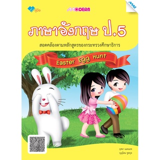 Modern ภาษาอังกฤษ ป.5 รหัสสินค้า1361209120  BY MAC EDUCATION (สำนักพิมพ์แม็ค)