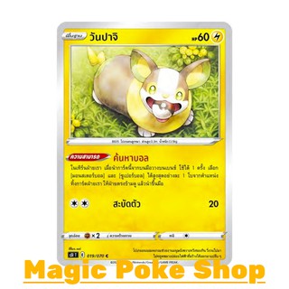 วันปาจิ (C/SD) สายฟ้า ชุด มาสเตอร์จู่โจม การ์ดโปเกมอน (Pokemon Trading Card Game) ภาษาไทย s5I019