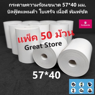 กระดาษบิล ฟู้ดแพนด้า 57*40 แพ็ค 50 ม้วน กระดาษความร้อน  เนื้อดี พิมพ์ชัด