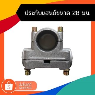 ประกับแฮนด์ ประกับ เครื่องตัดหญ้า 328 411 gx35 (28 มิล)