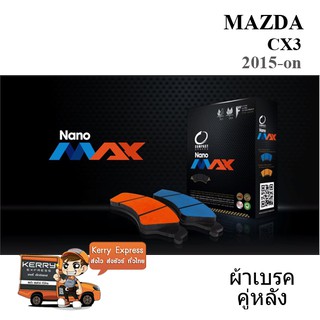 ผ้าเบรคหลัง MAZDA CX-3 ปี15-ON [Compact DNX 1624]