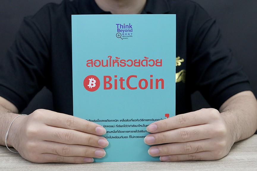 หนังสือ สอนให้รวยด้วย BitCoin