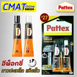 Pattex กาวแพทเท็คส์ อีพ็อกซี่ปะเหล็ก กาวติดเหล็ก กาวปะเหล็ก ชนิดแห้งเร็ว #27 สีเทา