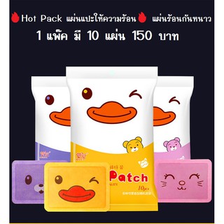 🔥Hot Pack แผ่นแปะให้ความร้อน🔥 แผ่นร้อนกันหนาว