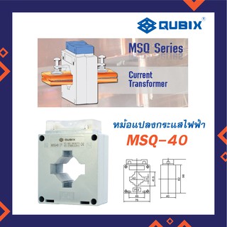 QUBIX CT MSQ-40 หม้อแปลงกระแสไฟฟ้า CT รุ่น MSQ-40 ยี่ห้อ Qubix