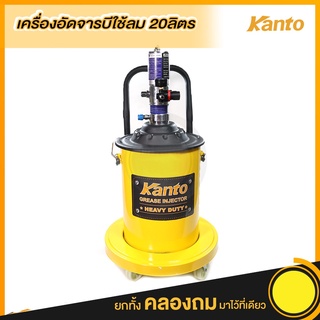 Kanto ถังอัดจารบี ใช้ลม ขนาด 20 ลิตร รุ่น KT-AIRG-20