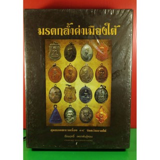 #Proลดแหลก3599จากราคา3999 #หนังสือมรดกล้ำค่าเมืองใต้ _สุดยอดพระเครื่อง_14_จังหวัดภาคใต้_โดยคุณชัยฤทธิ์_เพชรพันธุ์ทอง