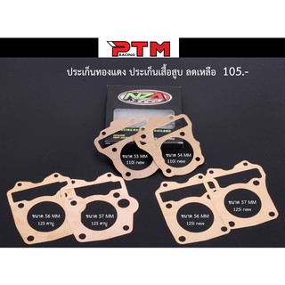 ประเก็นเสื้อสูบ ประเก็นทองแดง W110i new / W125i new / w125 คาบู  ของแต่งมอเตอร์ไซค์ I PTM Racing