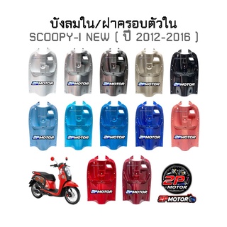 บังลมใน/ฝาครอบตัวใน SCOOPY-I NEW รุ่นไฟเลี้ยวบังลม ( ปี 2012-2016 )