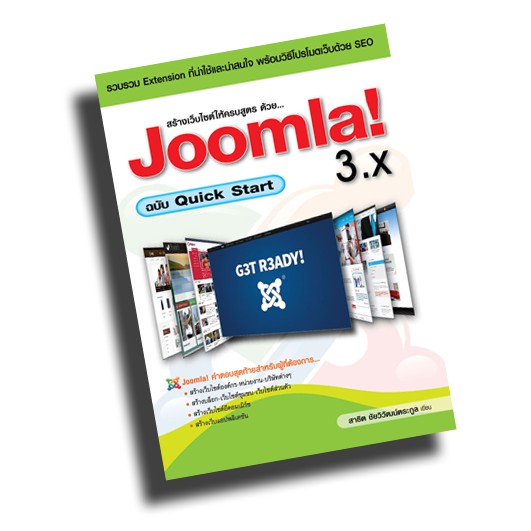 สร้างเว็บไซต์ให้ครบสูตร ด้วย... Joomla! 3.x ฉบับ Quick Start (ลดราคาหนังสือมีตำหนิที่ปกนิดหน่อย)