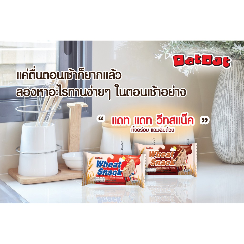 แดท แดท วีท สแน็ค วิท ช็อกโกแลต ฟิลลิ่ง 27กรัม Dat Dat Wheat snack with ...