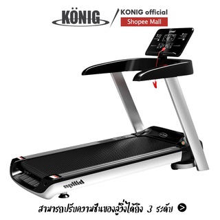 KONIG ลู่วิ่งไฟฟ้า ลู่วิ่งไฟฟ้าในครัวเรือน จอแสดงผล HD LED  ลู่วิ่งกว้าง 560 มม ลู่วิ่งพับอเนกประสงค์ การออกแบบสามารถทำใ