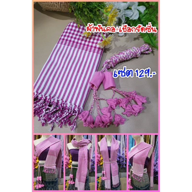 ผ้าพันคอฝ้ายและเชือกรัดซิ่น ชุดเซต