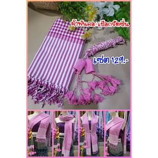 ผ้าพันคอฝ้ายและเชือกรัดซิ่น ชุดเซต