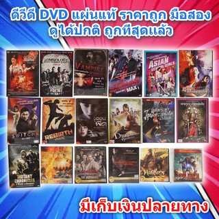 หนังต่างชาติดีวีดี DVD มือสอง มือ2 ดีวีดี หนังดัง ภาพยนต์หนังต่างประเทศ DVD Movies  *แผ่นแท้ สภาพดี* ราคาถูก