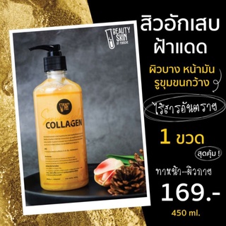 เซรั่มคอลลาเจนทองคำ แบรนด์บิวตี้สกิน250มล.