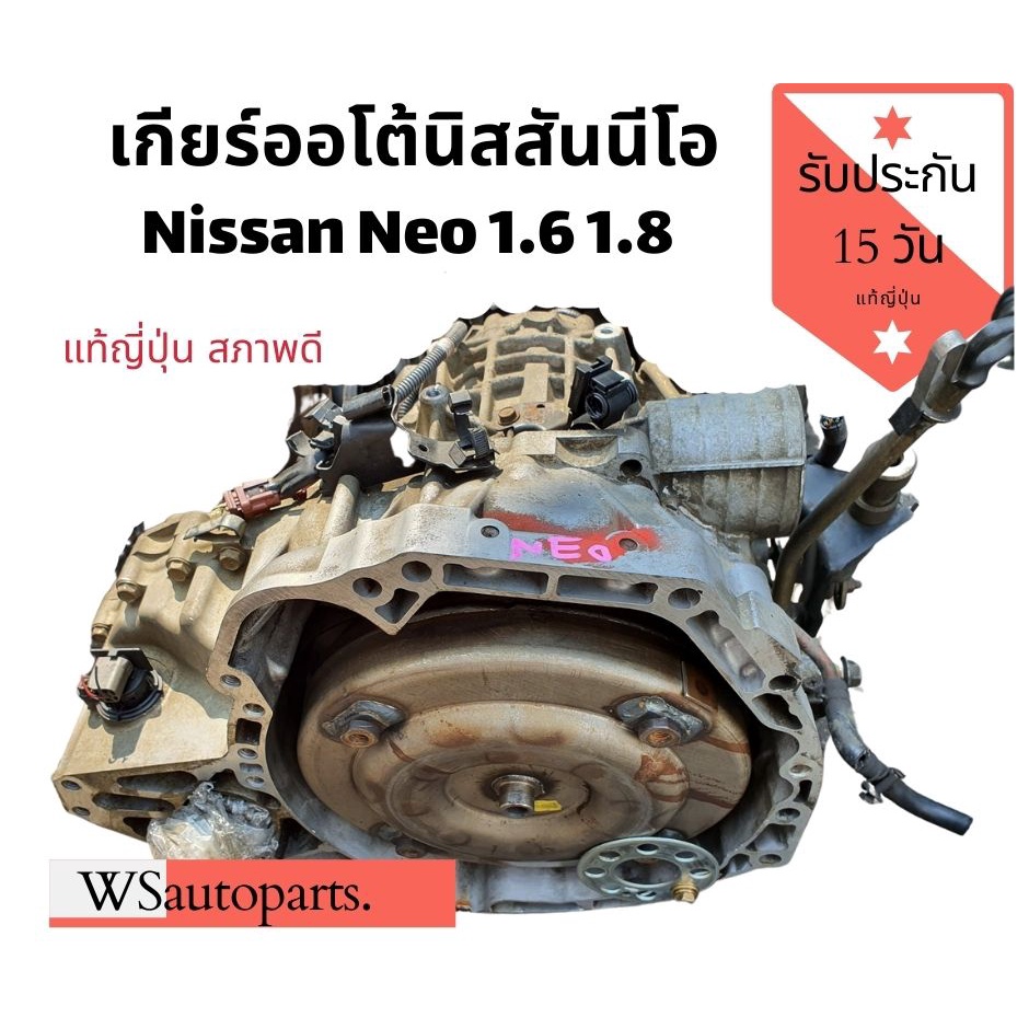 เกียร์ออโต้นีโอ เกียร์ Nissan Neo 1.6 1.8 แท้ญี่ปุ่นสภาพดีใช้งานปกติ เกียร์ auto Nissan sunny Neo QG16-QG18