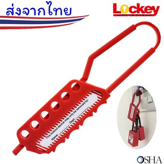 ตัวล็อคร่วมไนลอน 3 และ 6 รู  (Nylon Hasp Lockout) ✅สามารถออกบิล VAT ได้