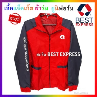 เสื้อแจ็คเก็ตผ้าร่ม ยูนิฟอร์ม ( BEST EXPRESS)