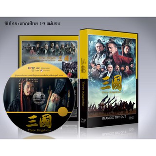 ซีรี่ย์จีน Three Kingdoms 2010 สามก๊ก2010 DVD 19 แผ่นจบ.(พากย์ไทย/ซับไทย)