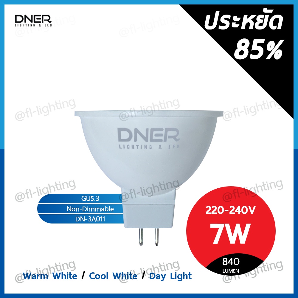 DNER หลอดไฟ LED MR16 7W 220V ขั้วGU5.3 แสงวอร์มไวท์ 3000K / แสงคูลไวท์ 4000K / แสงเดย์ไลท์ 6000K