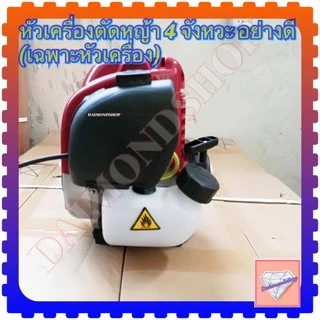 หัวเครื่องตัดหญ้าBrush Cutter 4 จังหวะ อย่างดี (เฉพาะหัวเครื่อง ไม่รวมอุปกรณ์) เกรดดี ใส่ได้ทุกแบบ