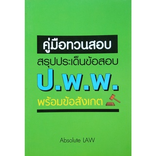 คู่มือทวนสอบ : วิเคราะห์ประเด็นข้อสอบ ป.พ.พ. พร้อมข้อสังเกต (ABSOLUTE LAW) (A5)