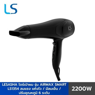 LESASHA ไดร์เป่าผม รุ่น AIRMAX SMART HAIR DRYER 2200W LS1354 ลมแรงแห้งไว / ปรับอุณหภูมิ 6 ระดับ / มีลมเย็น ประกัน 1 ปี