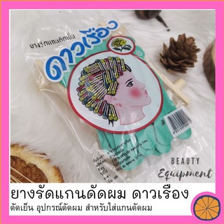 ยางรัดแกน​ดัดผม​ ยางรัดแกน​ ยางรัดแกนดัด ดัดเย็น​ อุปกรณ์​ดัดผม​ สำหรับใส่​แกนดัดผม​ บรรจุ30เส้น