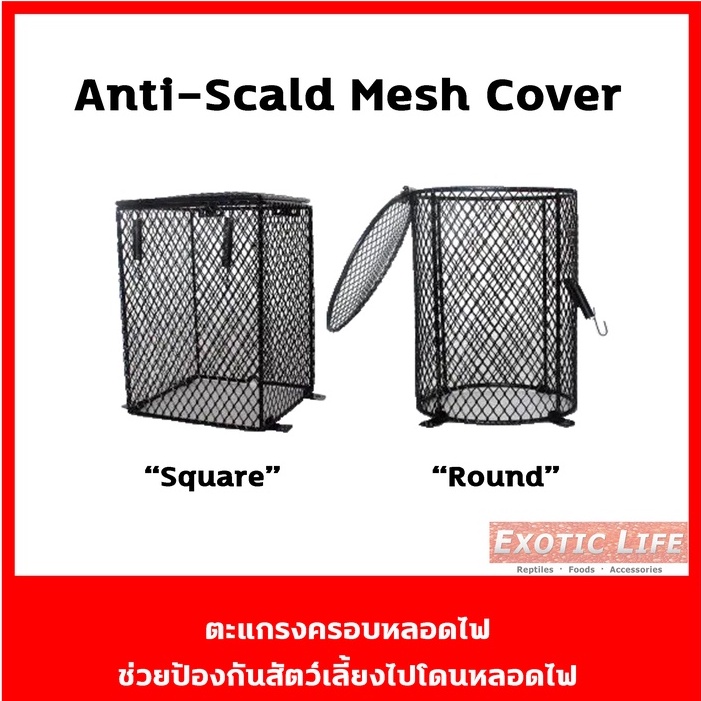 Heating Anti-Scald Mesh Cover(Round&Square) ตะแกรงเหล็กสีดำครอบหลอดไฟ ช่วยป้องกันไม่ให้สัตว์เลี้ยงโดนหลอดไฟ NJ-09