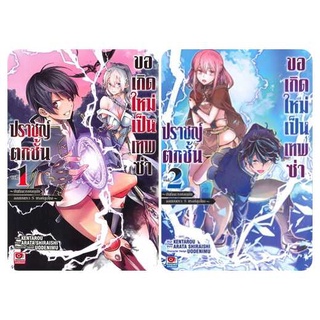 (แยกเล่ม) ปราชญ์ตกชั้นขอเกิดใหม่เป็นเทพซ่า เล่ม 1 -2 บันทึกการผจญภัย จอมมนตรา ฿ แรงค์สุดโกง mg