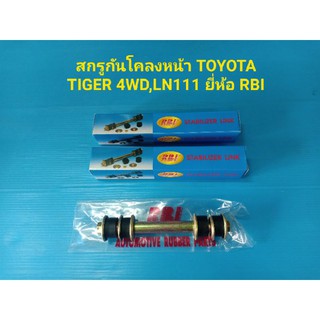 สกรูกันโคลงหน้า TOYOTA TIGER 4WD,LN111 ยี่ห้อ RBI ราคาต่อคู่