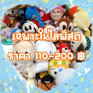 เฉพาะในไลฟ์สดราคา 110-200 ฿