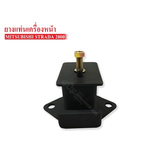 ยางแท่นเครื่องหน้าMITSUBISHI STRADA 2800 (MR-151375A) 1 ลูก