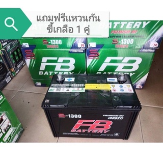 แบตเตอรี่ FB S-1300 (80D31) แบตเตอรี่กึ่งแห้ง แบตพร้อมใช้