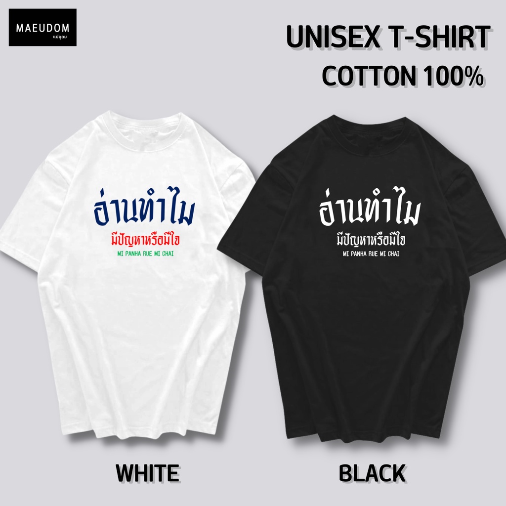 ซื้อ 5 ฟรี 1 กระเป๋าผ้า เสื้อยืด อ่านทำไม มีปัญหาหรือมีใจ ผ้า Cotton 100% และ เนื้อผ้า Signature เฉพาะแบรนด์ MAE UDOM